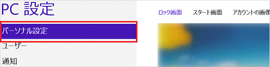 パーソナル設定