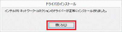 インテル(R)ネットワーク・コネクションのドライバーが正常にインストールされました。