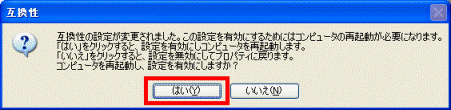 互換性の設定が変更されました。