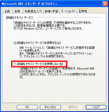 「詳細なテキストサービスを使用しない」