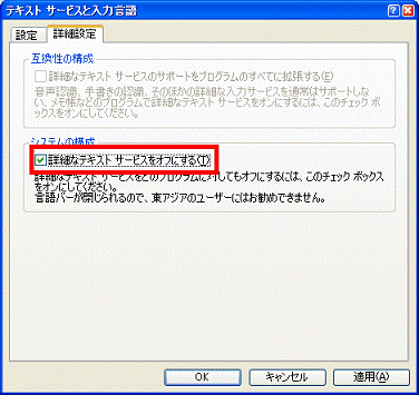 「詳細なテキストサービスをオフにする」