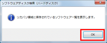 リカバリ領域に保存されているソフトウェア一覧を表示します。