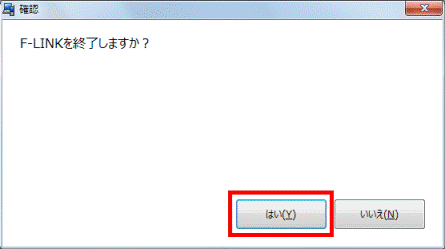 F-LINKを終了しますか?