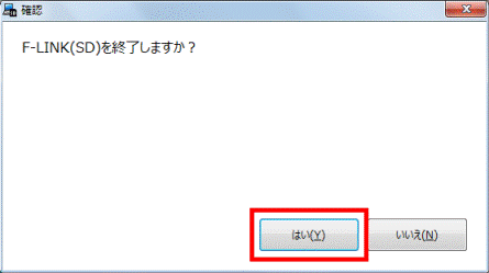 F-LINK(SD)を終了しますか?