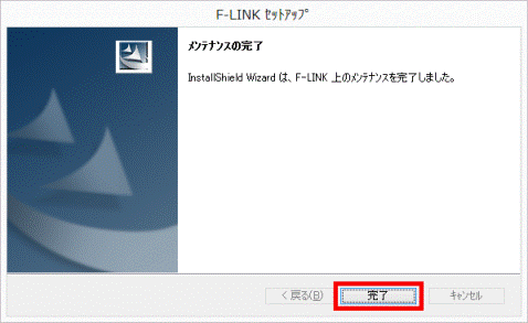 メンテナンスの完了