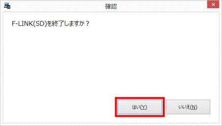 F-LINK(SD)を終了しますか?