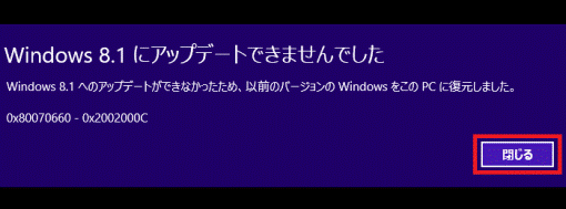 Windows 8.1にアップデートできませんでした