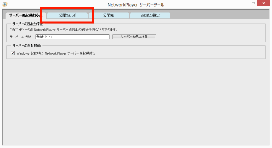 「公開フォルダ」タブ