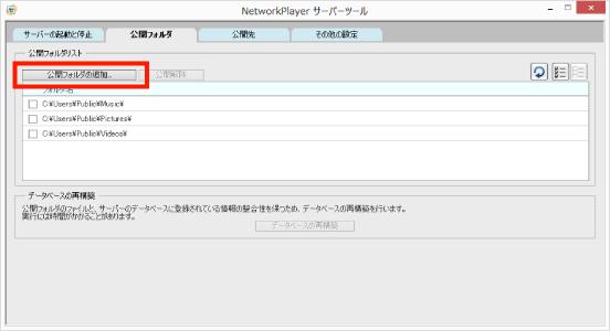 「公開フォルダの追加」ボタン