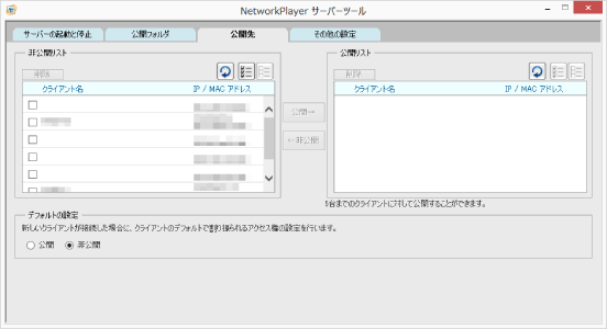 公開先 / 非公開先