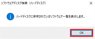 「ハードディスクに保存されているソフトウェア一覧を表示します。」と表示されます。