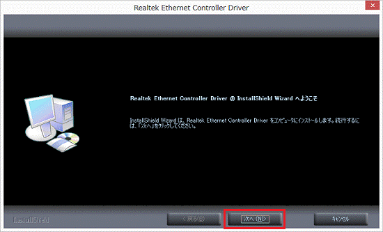 Realte Ethernet Controller Driverの InstallShield Wizard へようこそ