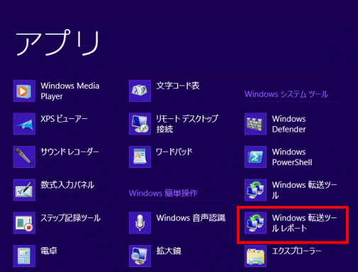 Windows 転送ツール レポートをクリック