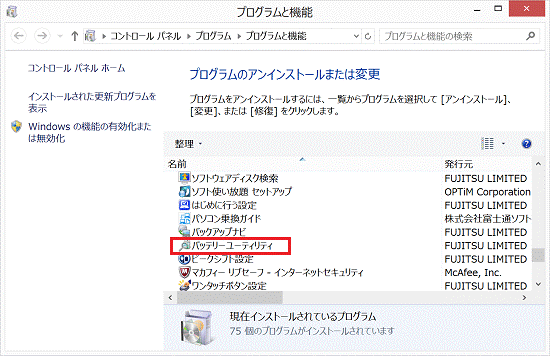 プログラムのアンインストールまたは変更