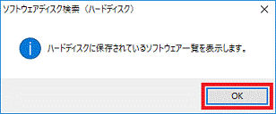 ハードディスクに保存されているソフトウェア一覧を表示します。