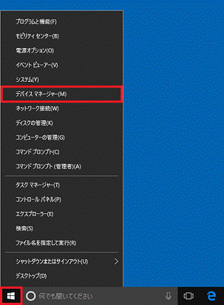 「スタート」ボタンを長押しし、「デバイスマネージャー」