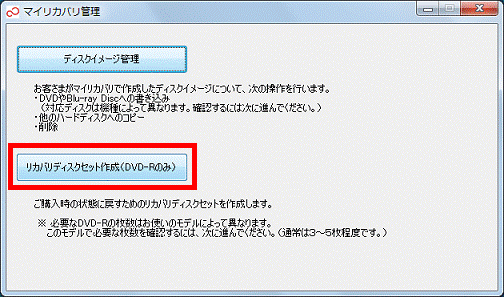 「リカバリディスクセット作成（DVD-Rのみ）」ボタンをクリック