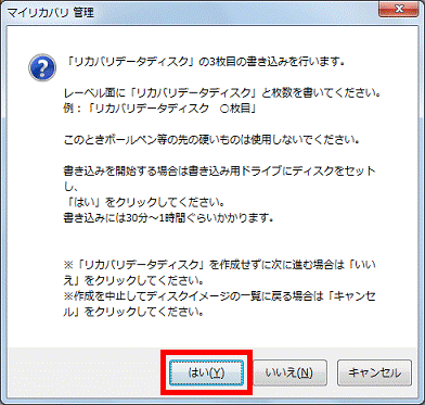 「リカバリデータディスク」の3枚目の書き込みを行います。- 「はい」ボタンをクリック