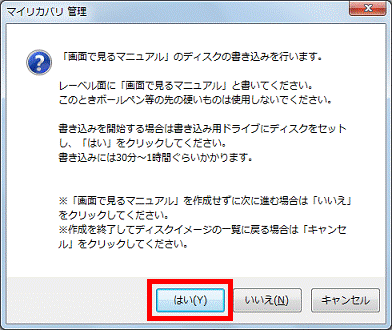 「画面で見るマニュアル」のディスクの書き込みを行います。- 「はい」ボタンをクリック
