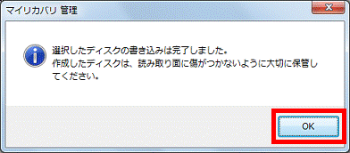 選択したディスクの書き込みは完了しました。- 「OK」ボタンをクリック