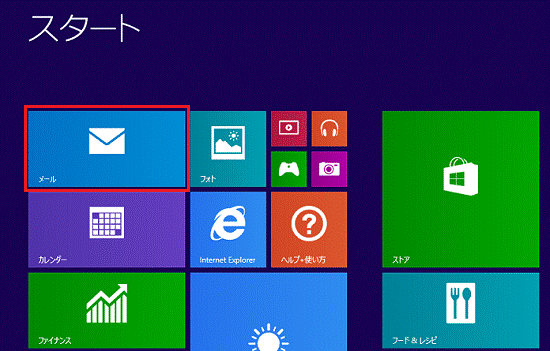 「メール」タイル