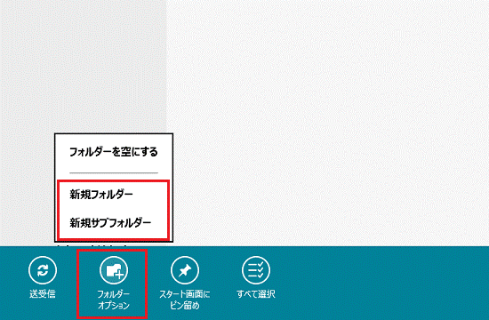 新規フォルダー（または「新規サブフォルダー」）