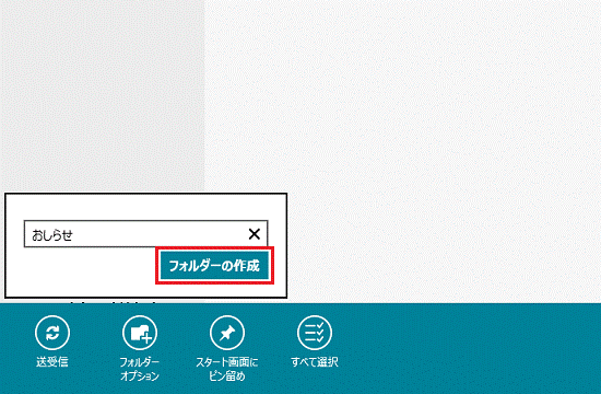 「フォルダーの作成」ボタン