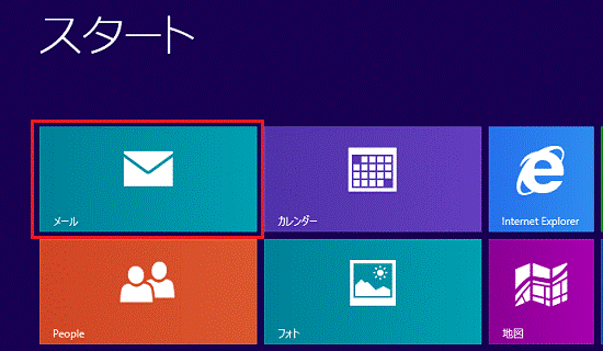 「メール」タイル