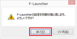 F-Launcher の設定を初期状態に戻します。