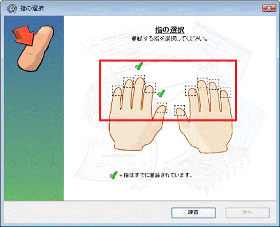 指紋を修正したい指をクリック