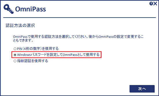 「Windowsパスワードを設定してOmniPassとして使用する」をクリック