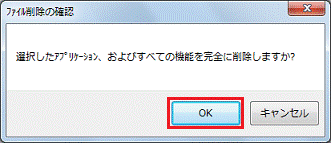 選択したアプリケーション、およびすべての機能を完全に削除しますか？