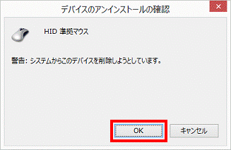 デバイスのアンインストールの確認