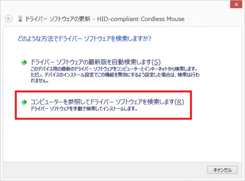 コンピューターを参照してドライバーソフトウェアを検索します