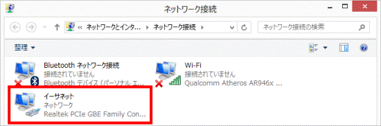 「イーサネット」の状態を確認