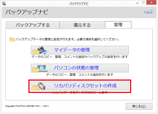 「リカバリディスクセットの作成」ボタン