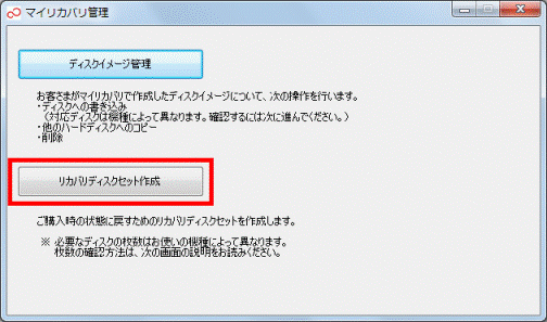 「リカバリディスクセット作成」ボタンをクリック