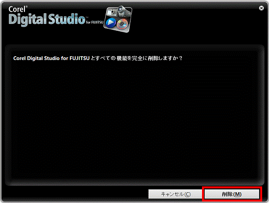 Corel Digital Studio for FUJITSU とすべての機能を完全に削除しますか？