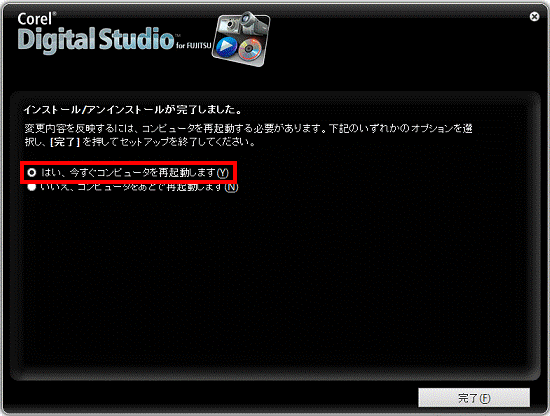 インストール/アンインストールが完了しました。 - はい、今すぐコンピュータを再起動します