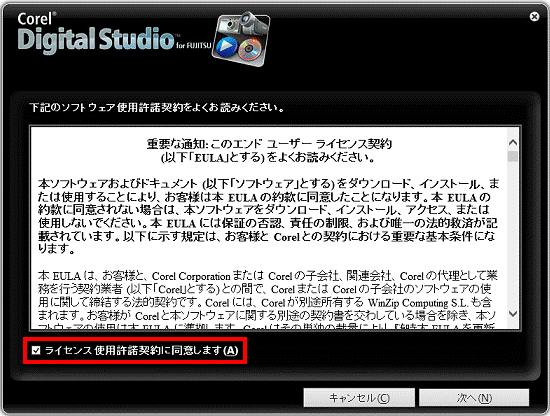 ライセンス使用許諾契約に同意します