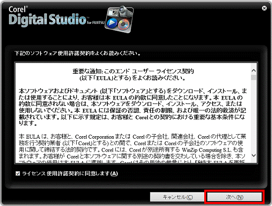 下記のソフトウェア使用許諾契約をよくお読みください。 - 次へ
