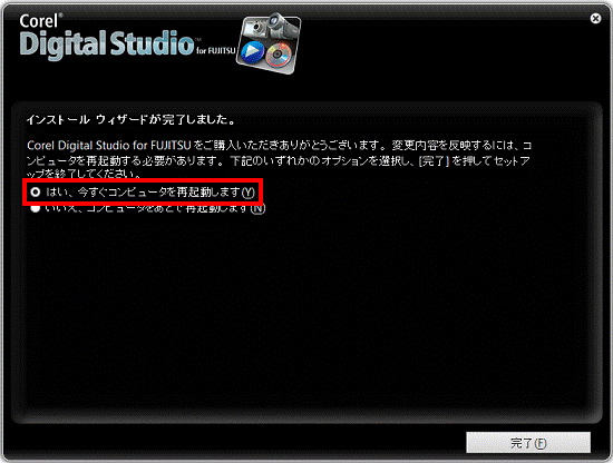 インストール ウィザードが完了しました。 - はい、今すぐコンピュータを再起動します