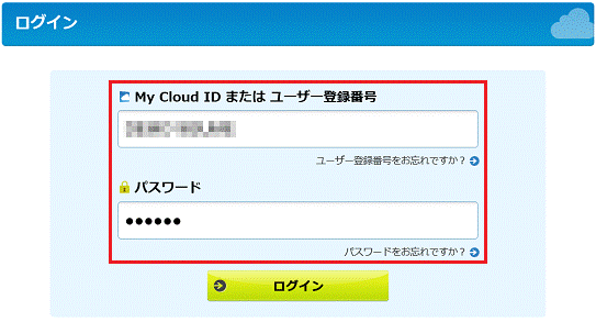 「My Cloud ID またはユーザー登録番号」と「パスワード」を入力します