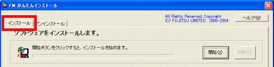 「インストール」タブ