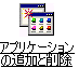 アプリケーションの追加と削除
