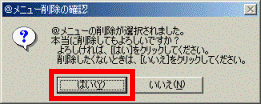 ＠メニュー削除の確認