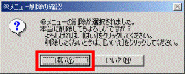 @メニュー削除の確認