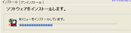 インストール中・・・