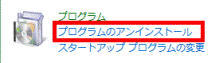 プログラムのアンインストール