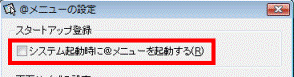システム起動時に@メニューを起動する